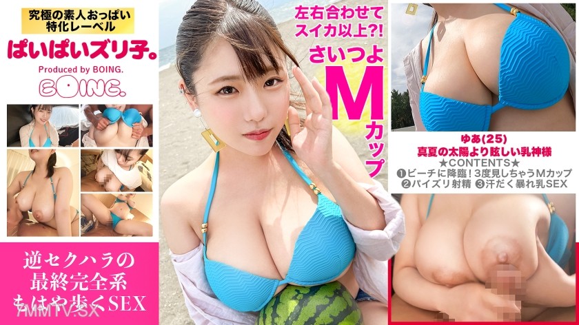 563PPZ-029 [M Cup? ! The Left And Right Combined Are More Than A Watermelon] Bold Bikini, Chigasaki, Titty Fuck, Gonzo Sex With The Breast Goddess. [Paipai Zuriko. ]