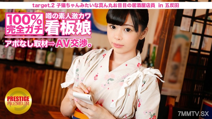300MIUM-007 100% Perfect Gachi! Interview With Rumored Amateur Geki Cute Poster Girl Without Appointment ⇒ AV Negotiations! Target.2 Izakaya Clerk With Round Eyes Like A Kitten In Kitasenju