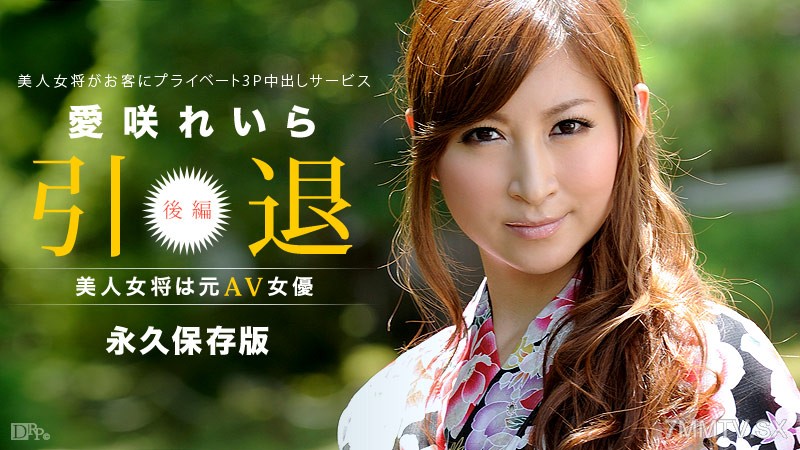 101213-453 Beautiful Landlady Is A Former AV Actress ~Part 2~ Reira Aisaki (Chihiro Hara)