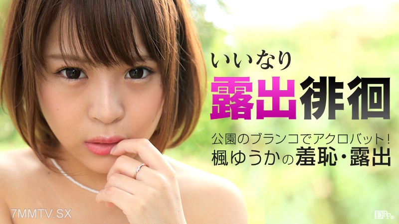 100315-988 Obedient Exposed Wandering ~Stop Cunnilingus In A Place Like This~ Yuka Kaede