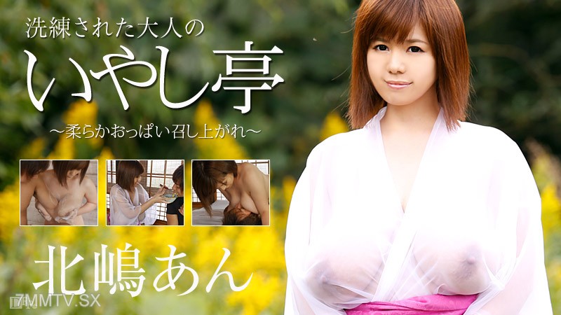 060216-176 Sophisticated Adult Healing Pavilion ~Have Soft Boobs~ Ann Kitajima