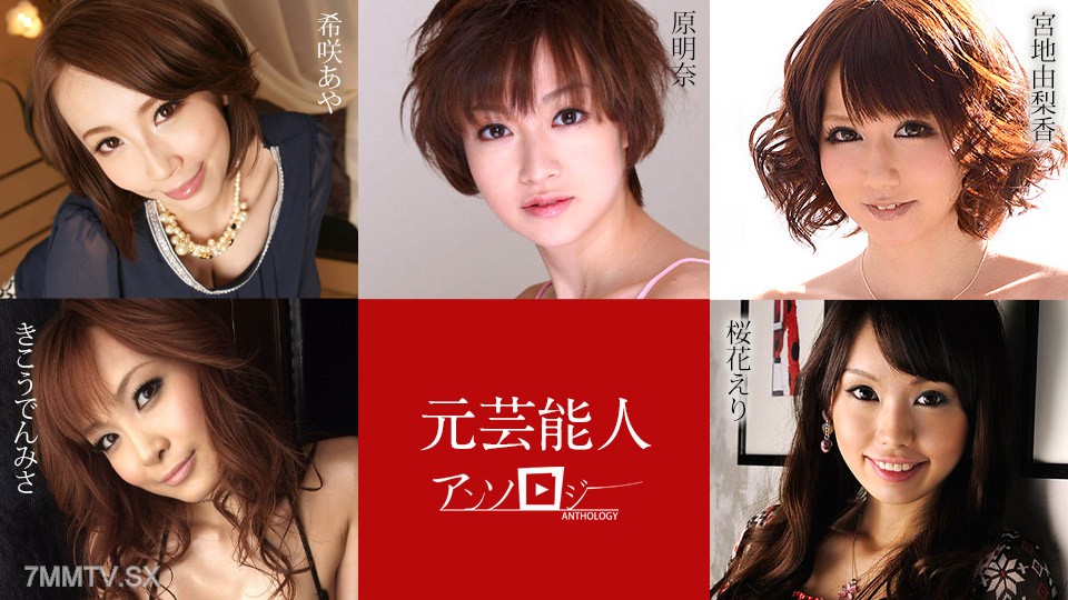 030421-001 Former Entertainer Anthology Aya Kisaki, Yurika Miyaji, Eri Ouka, Akina Hara, Misa Kikoden
