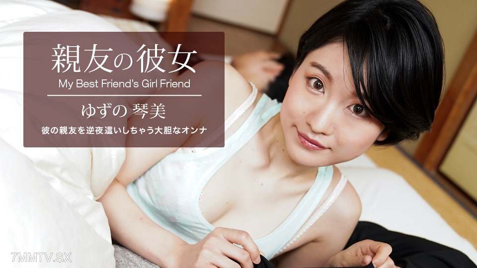 062522_001 My Best Friend’s Girlfriend Yuzu Kotomi